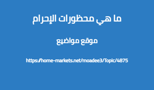 ما هي محظورات الإحرام