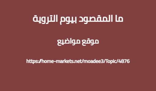 ما المقصود بيوم التروية