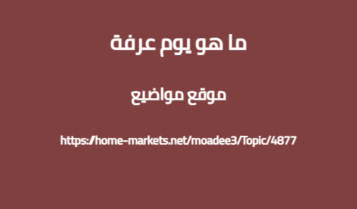 ما هو يوم عرفة