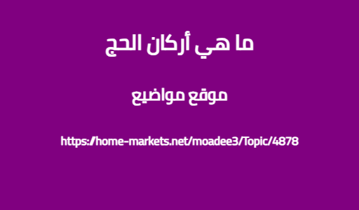 ما هي أركان الحج
