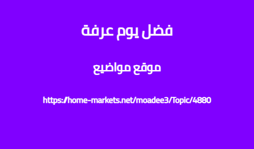فضل يوم عرفة