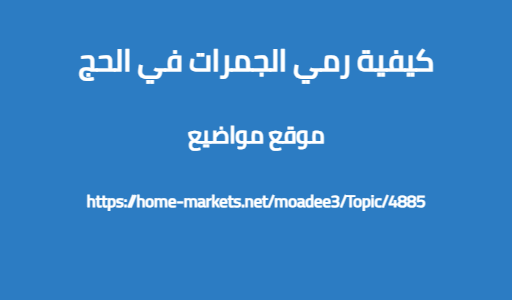 كيفية رمي الجمرات في الحج
