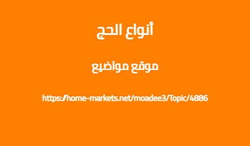 أنواع الحج