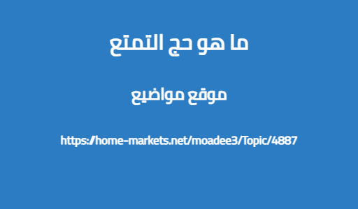 ما هو حج التمتع
