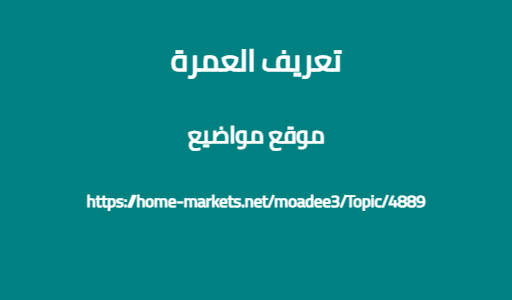 تعريف العمرة