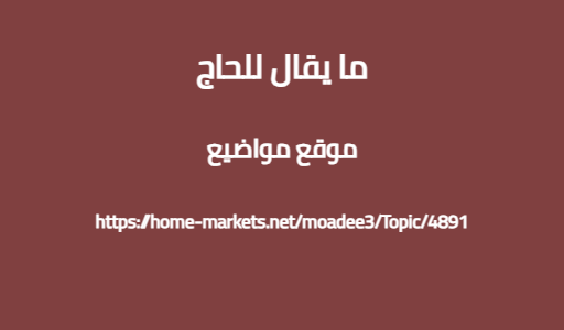 ما يقال للحاج