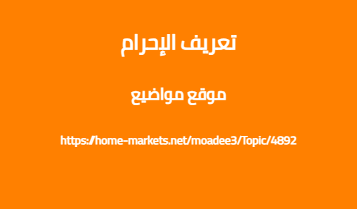 تعريف الإحرام
