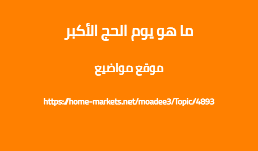 ما هو يوم الحج الأكبر