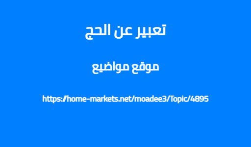 تعبير عن الحج