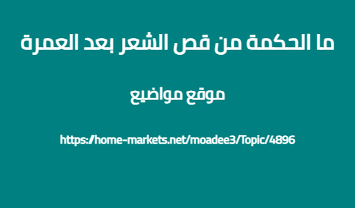 ما الحكمة من قص الشعر بعد العمرة