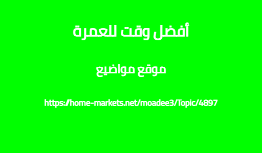 أفضل وقت للعمرة