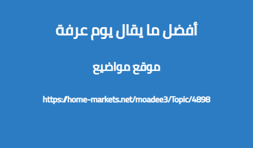 أفضل ما يقال يوم عرفة