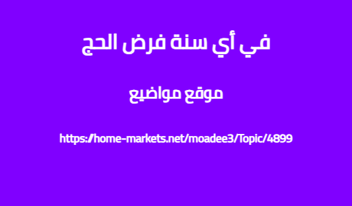 في أي سنة فرض الحج
