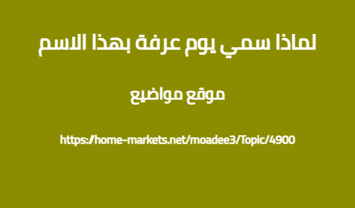 لماذا سمي يوم عرفة بهذا الاسم