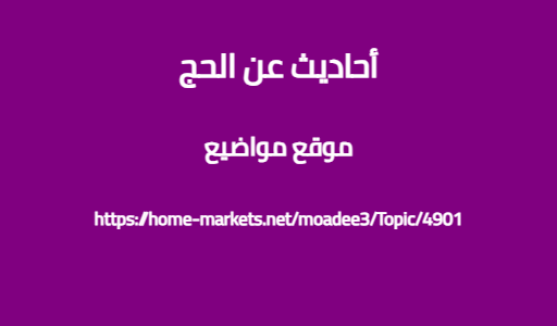 أحاديث عن الحج