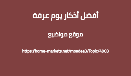 أفضل أذكار يوم عرفة