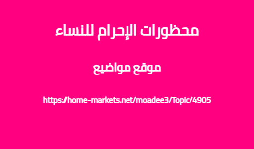 محظورات الإحرام للنساء