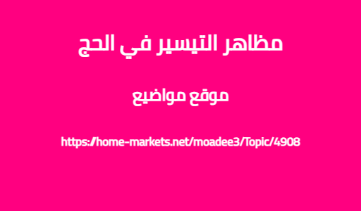 مظاهر التيسير في الحج