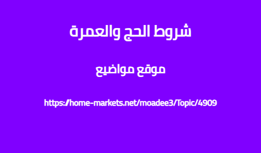 شروط الحج والعمرة