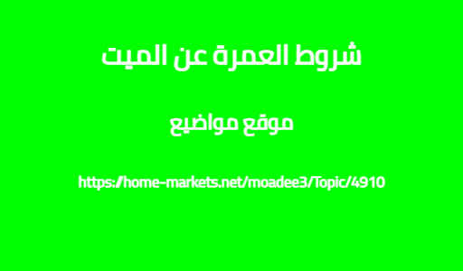 شروط العمرة عن الميت