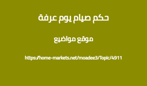 حكم صيام يوم عرفة
