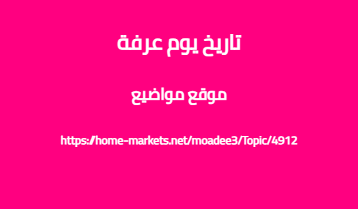 تاريخ يوم عرفة