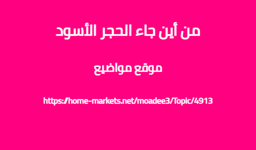 من أين جاء الحجر الأسود