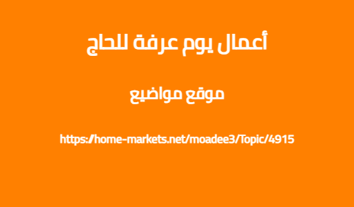 أعمال يوم عرفة للحاج