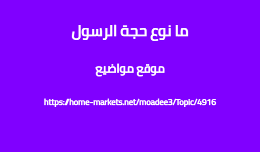 ما نوع حجة الرسول