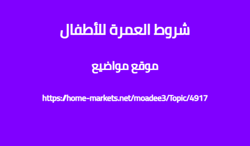 شروط العمرة للأطفال