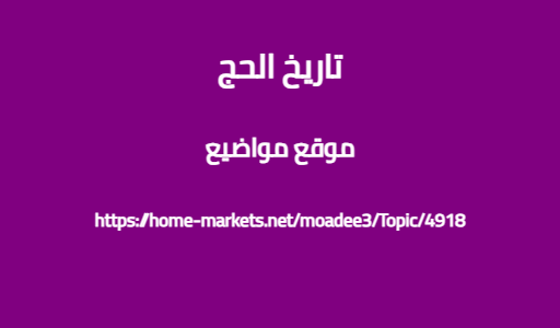 تاريخ الحج