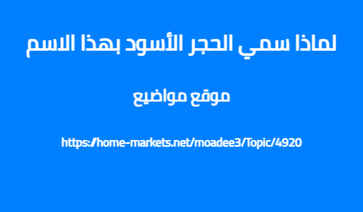 لماذا سمي الحجر الأسود بهذا الاسم