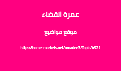عمرة القضاء