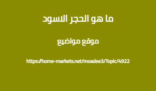 ما هو الحجر الاسود