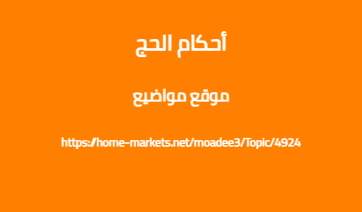 أحكام الحج