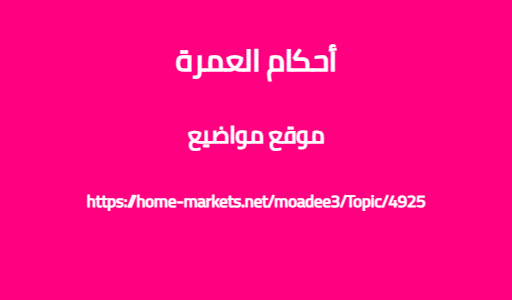 أحكام العمرة