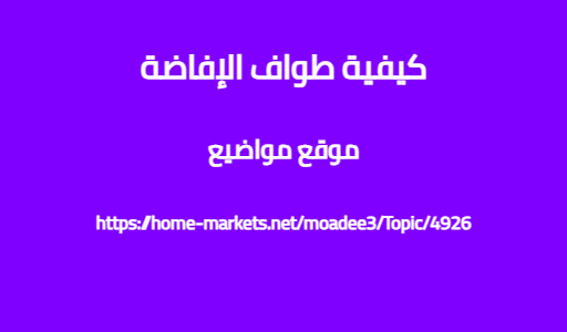 كيفية طواف الإفاضة