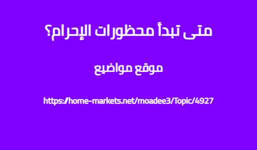 متى تبدأ محظورات الإحرام؟