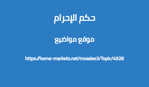 حكم الإحرام