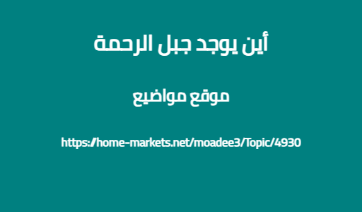 أين يوجد جبل الرحمة