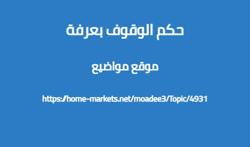 حكم الوقوف بعرفة