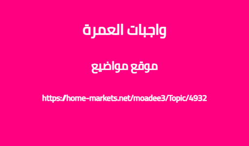 واجبات العمرة