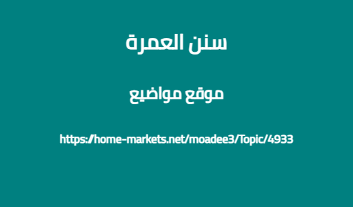 سنن العمرة