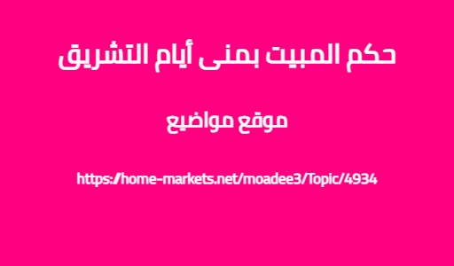 حكم المبيت بمنى أيام التشريق