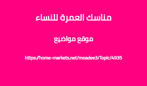 مناسك العمرة للنساء