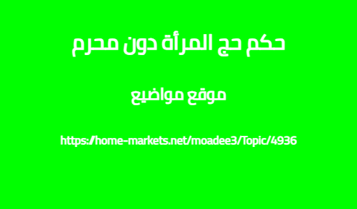 حكم حج المرأة دون محرم