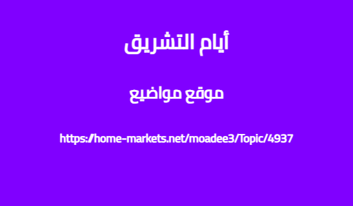 أيام التشريق
