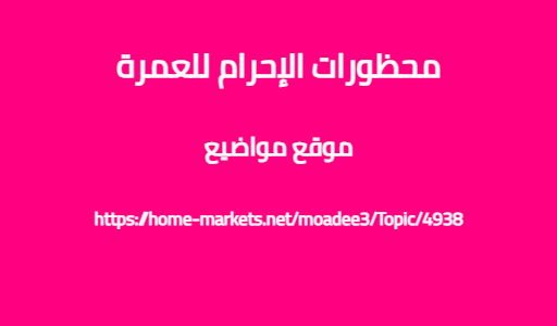 محظورات الإحرام للعمرة