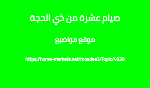 صيام عشرة من ذي الحجة