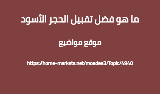 ما هو فضل تقبيل الحجر الأسود